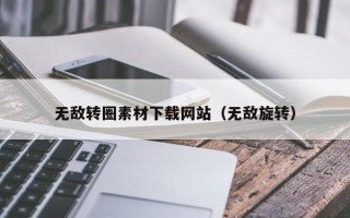 徐州无敌转圈素材下载网站（无敌旋转）